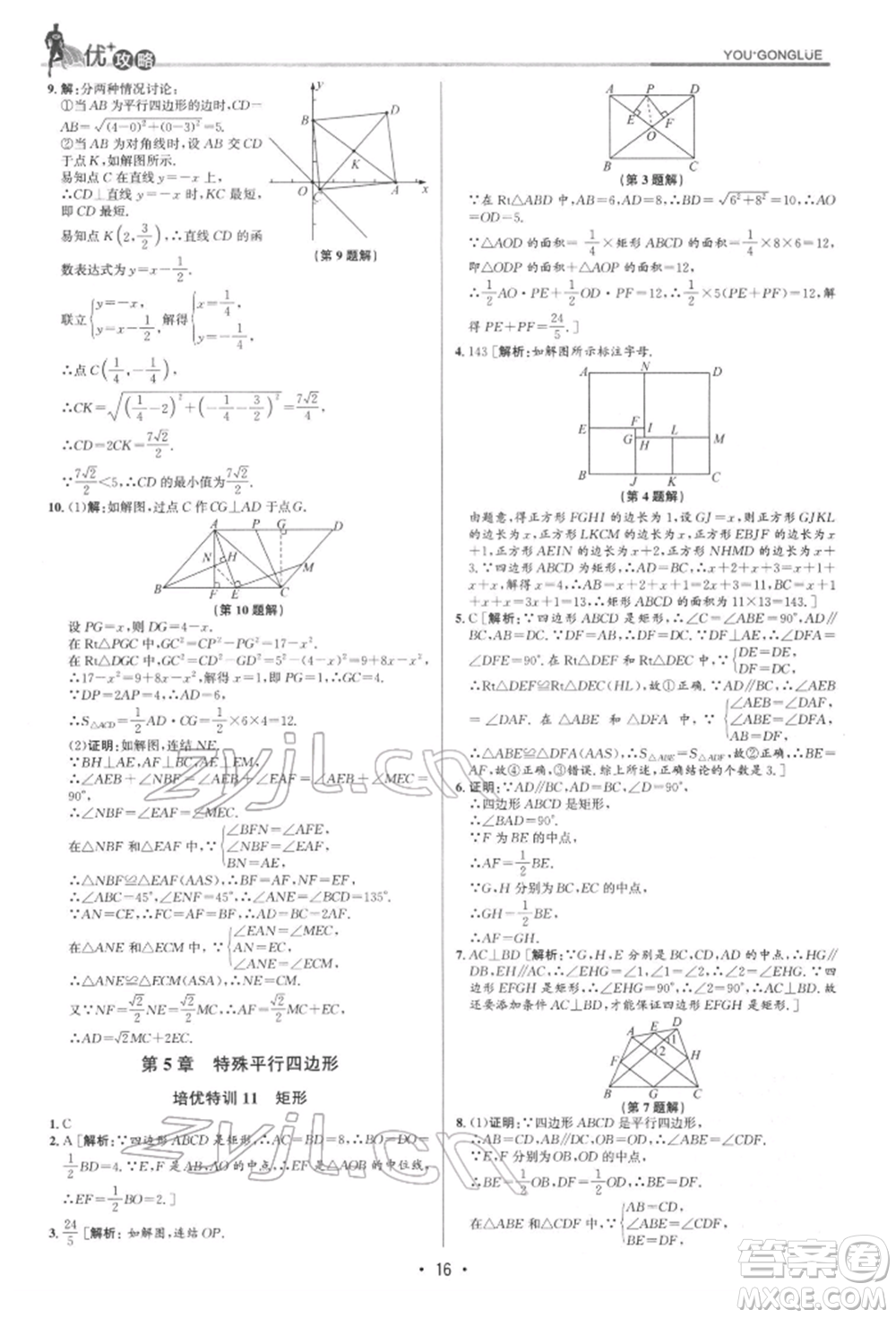 浙江人民出版社2022優(yōu)+攻略八年級數(shù)學下冊浙教版參考答案
