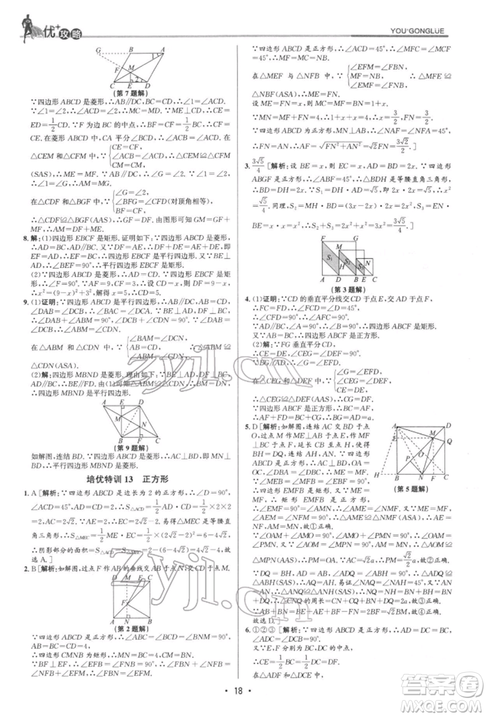 浙江人民出版社2022優(yōu)+攻略八年級數(shù)學下冊浙教版參考答案