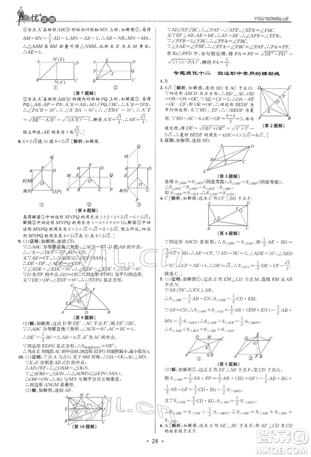 浙江人民出版社2022優(yōu)+攻略八年級數(shù)學下冊浙教版參考答案