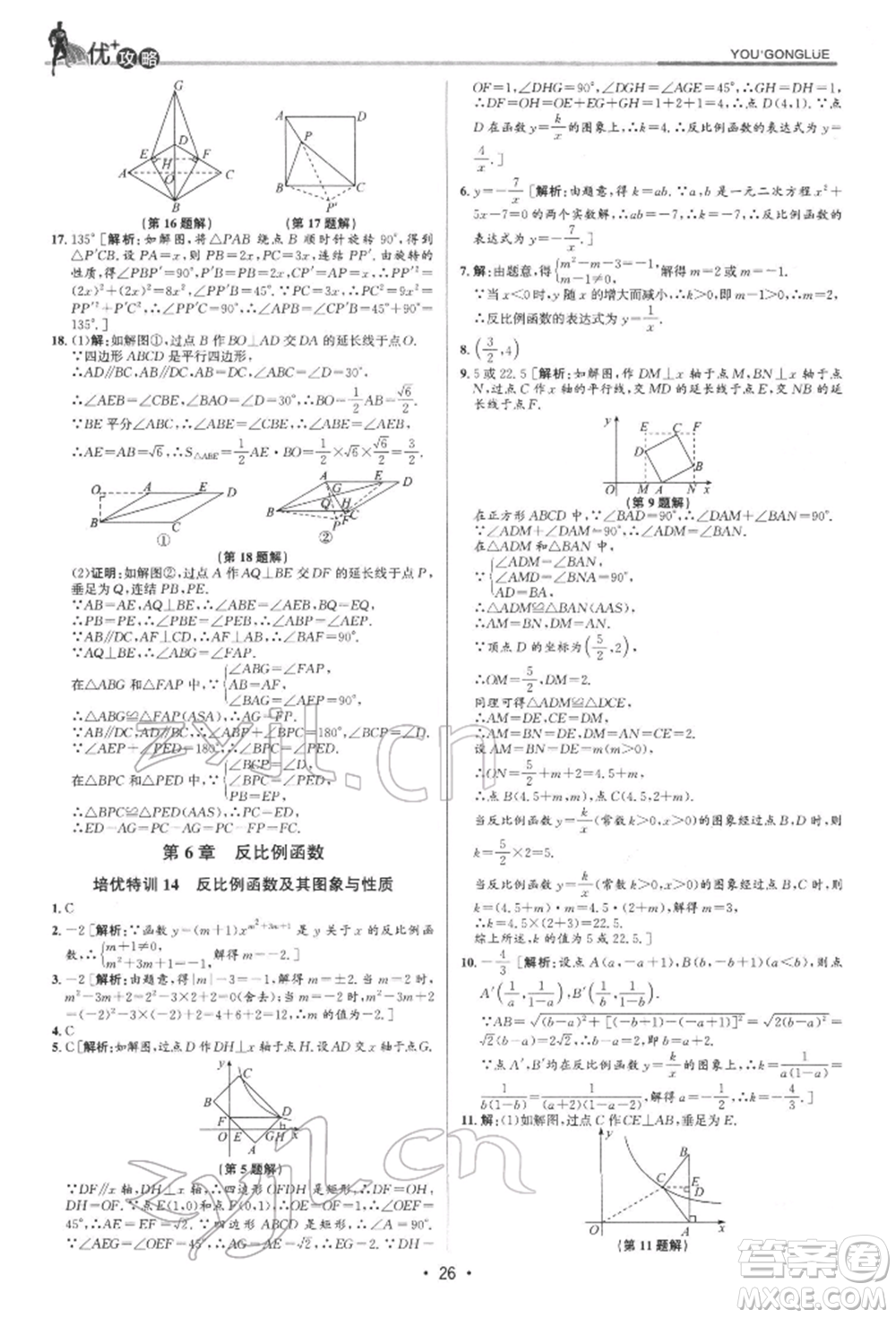 浙江人民出版社2022優(yōu)+攻略八年級數(shù)學下冊浙教版參考答案