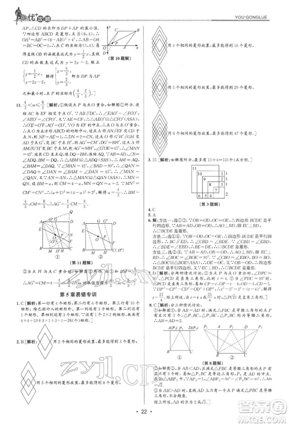 浙江人民出版社2022優(yōu)+攻略八年級數(shù)學下冊浙教版參考答案