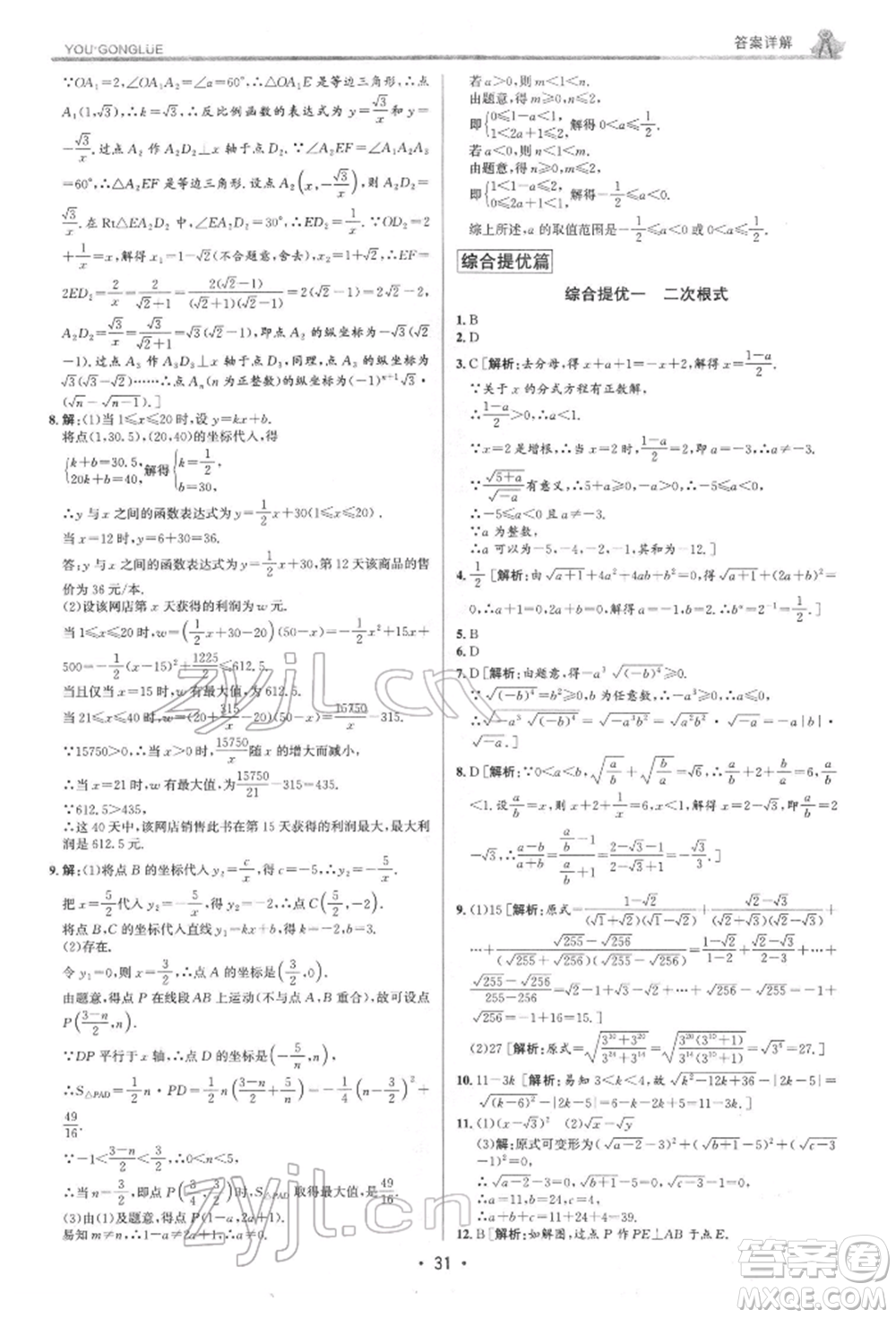 浙江人民出版社2022優(yōu)+攻略八年級數(shù)學下冊浙教版參考答案