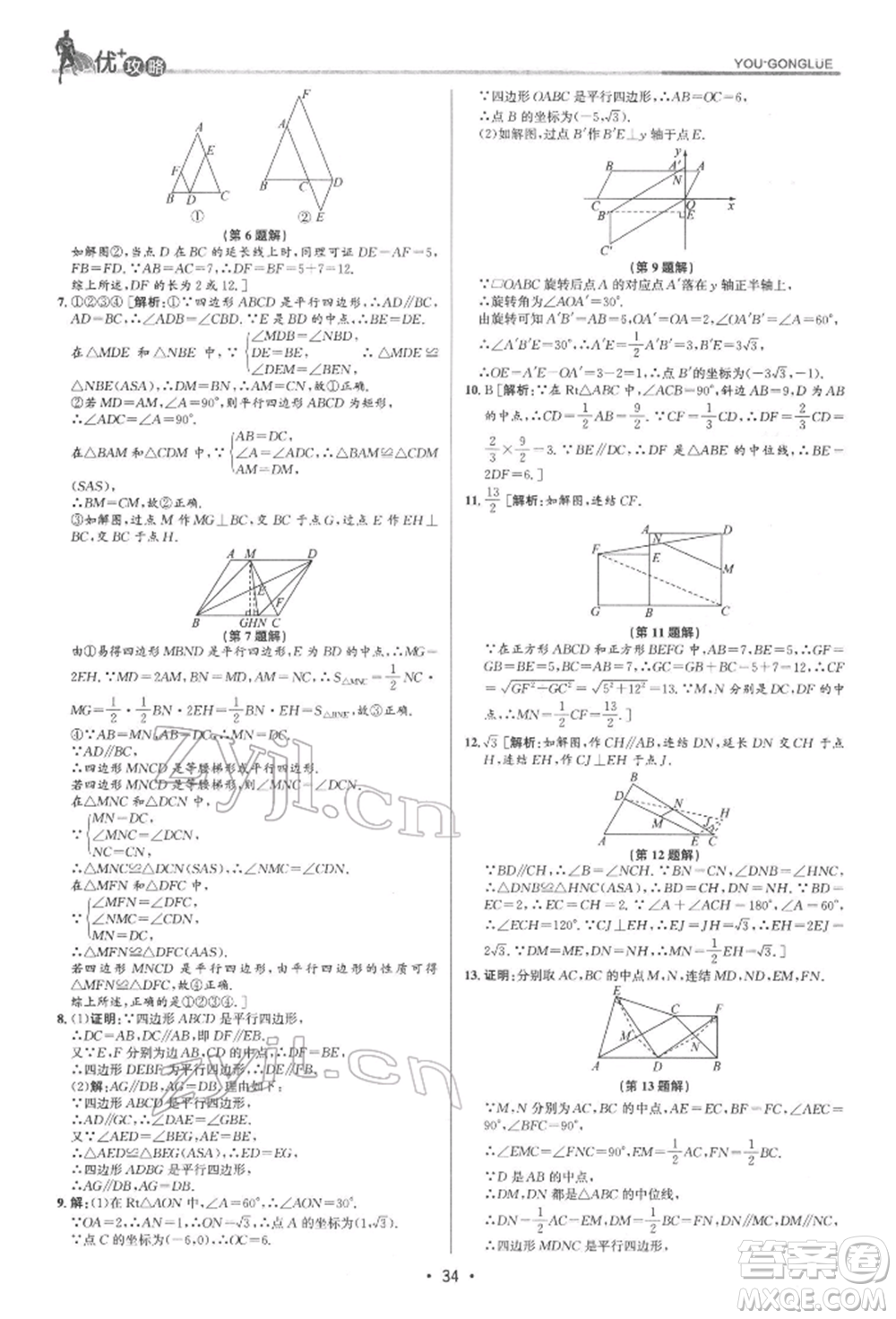 浙江人民出版社2022優(yōu)+攻略八年級數(shù)學下冊浙教版參考答案