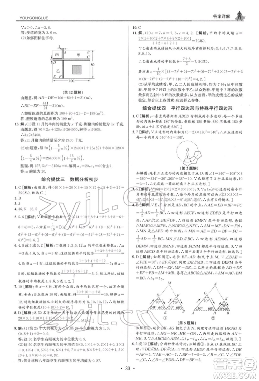浙江人民出版社2022優(yōu)+攻略八年級數(shù)學下冊浙教版參考答案