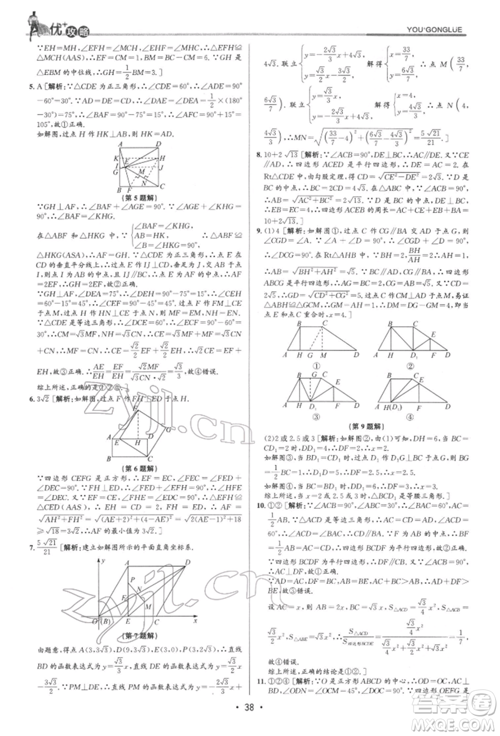 浙江人民出版社2022優(yōu)+攻略八年級數(shù)學下冊浙教版參考答案