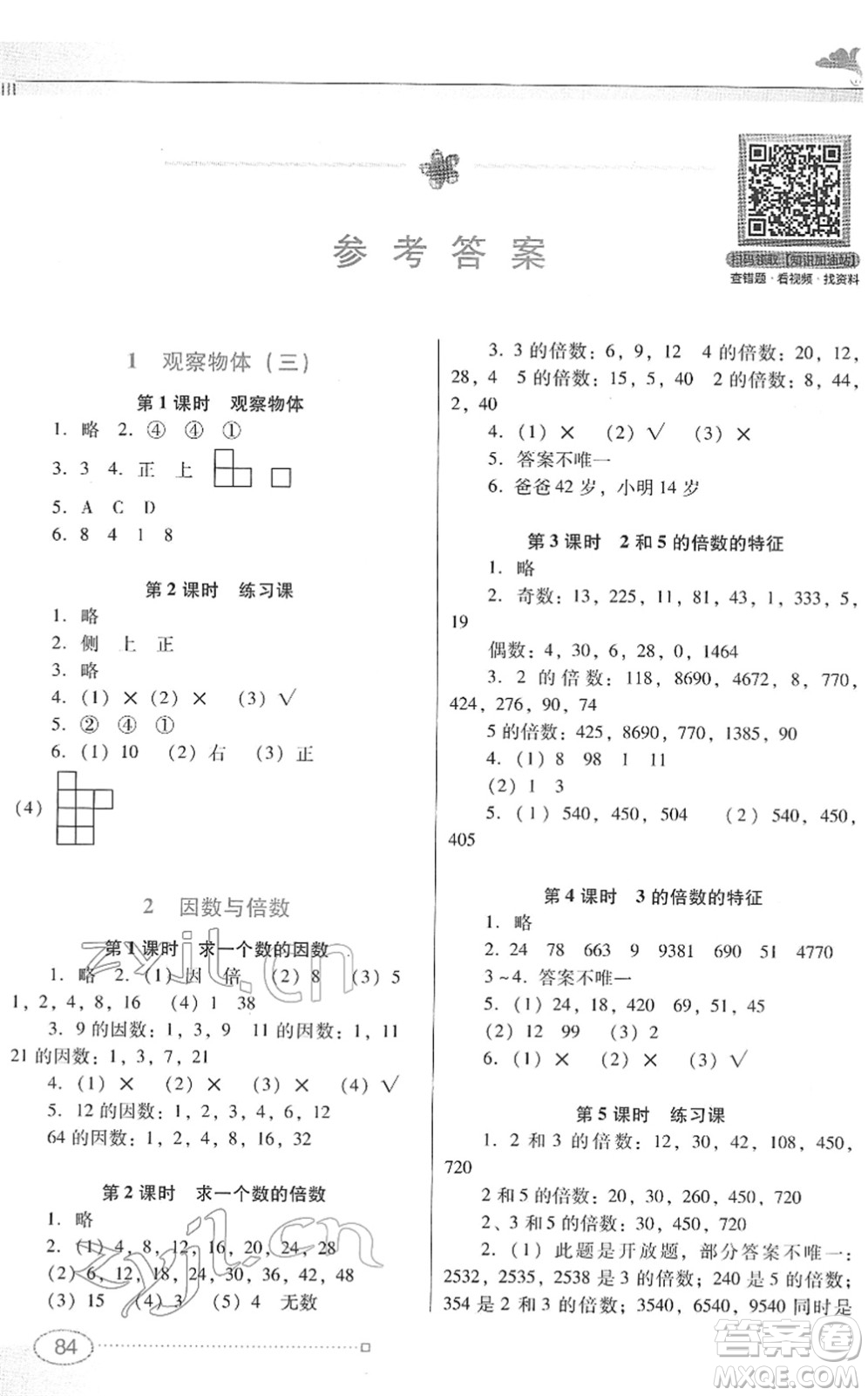 廣東教育出版社2022南方新課堂金牌學案五年級數學下冊人教版答案