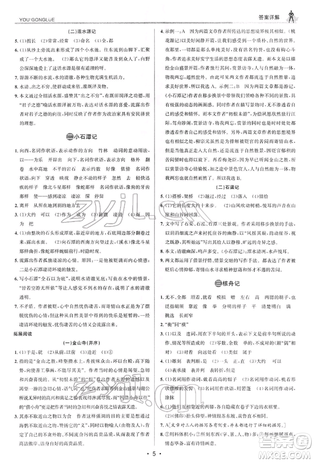 浙江人民出版社2022優(yōu)+攻略八年級(jí)語(yǔ)文下冊(cè)人教版參考答案