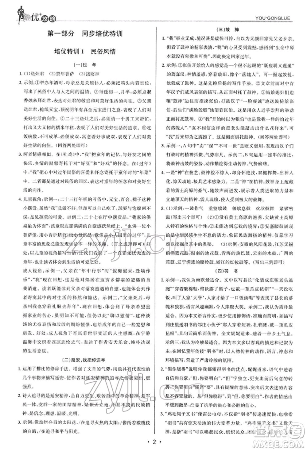 浙江人民出版社2022優(yōu)+攻略八年級(jí)語(yǔ)文下冊(cè)人教版參考答案