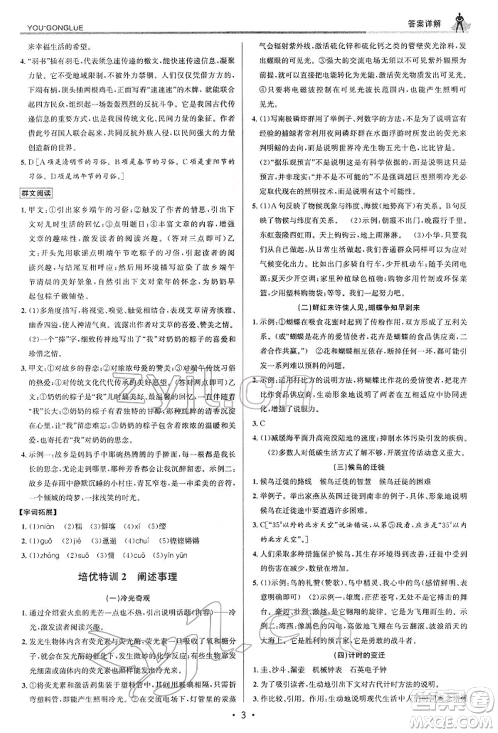 浙江人民出版社2022優(yōu)+攻略八年級(jí)語(yǔ)文下冊(cè)人教版參考答案