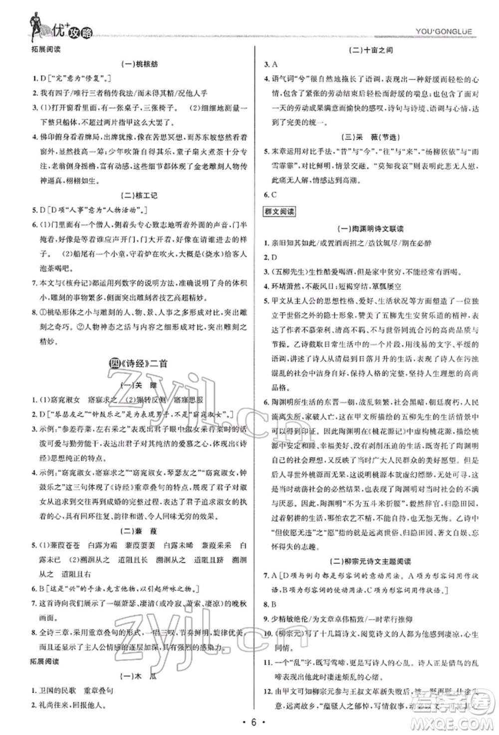 浙江人民出版社2022優(yōu)+攻略八年級(jí)語(yǔ)文下冊(cè)人教版參考答案