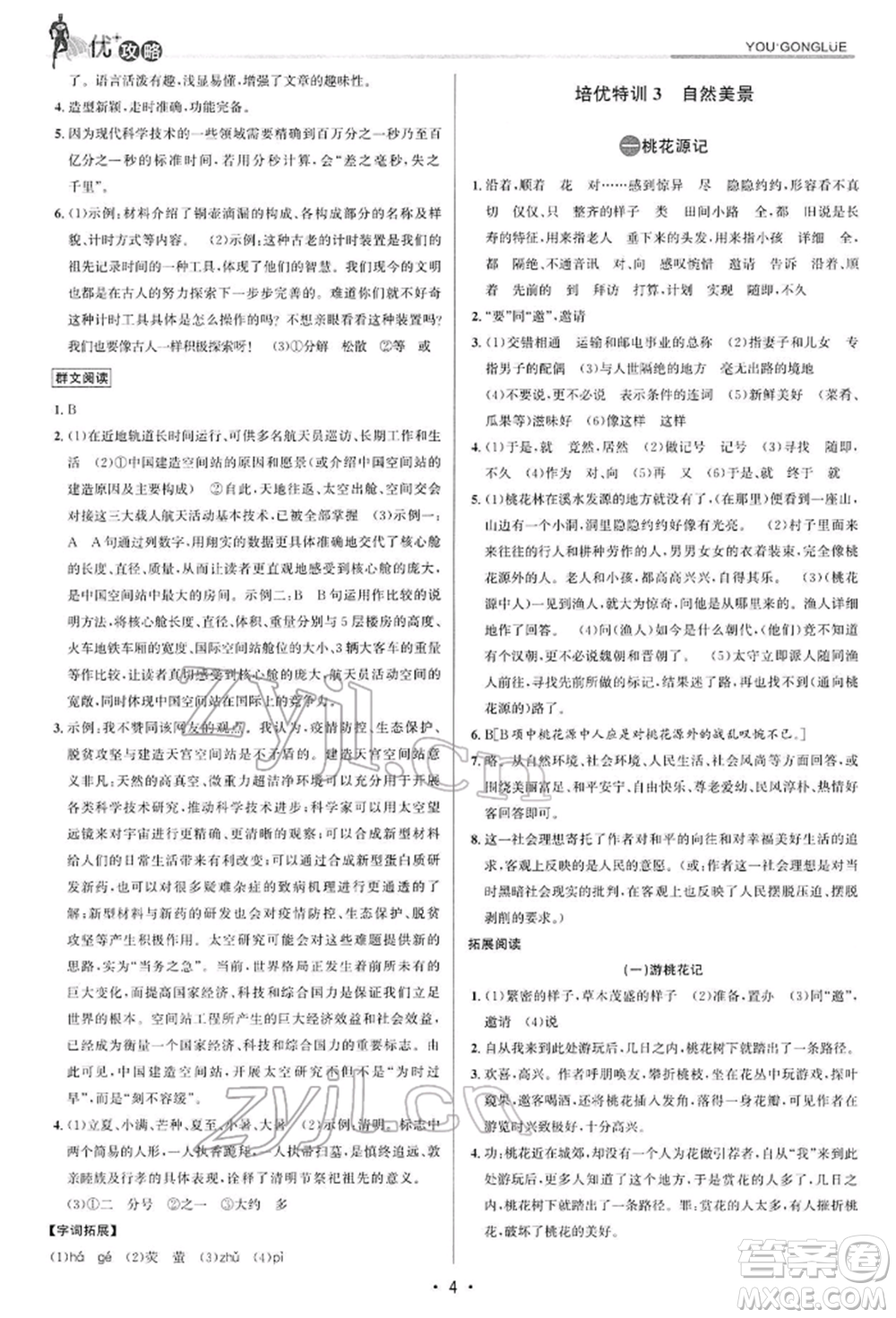 浙江人民出版社2022優(yōu)+攻略八年級(jí)語(yǔ)文下冊(cè)人教版參考答案