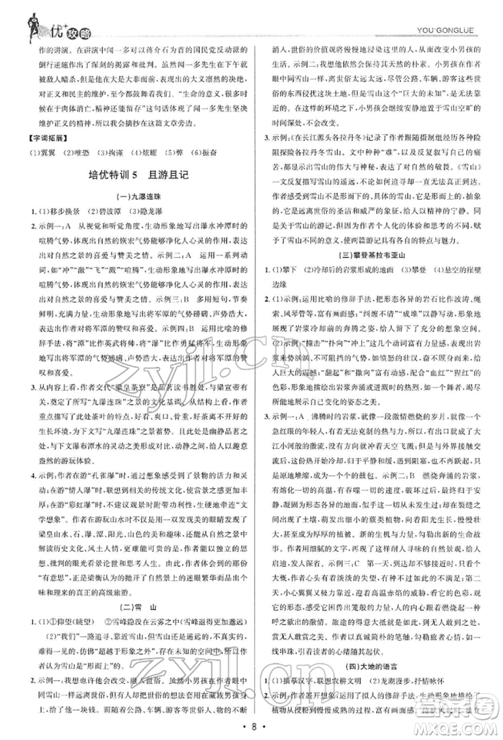 浙江人民出版社2022優(yōu)+攻略八年級(jí)語(yǔ)文下冊(cè)人教版參考答案