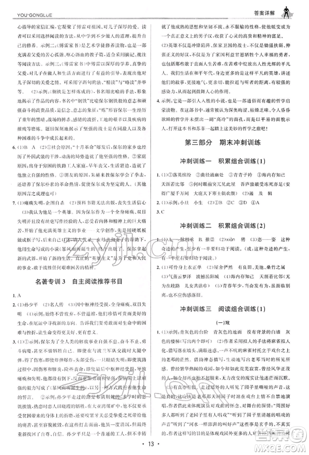 浙江人民出版社2022優(yōu)+攻略八年級(jí)語(yǔ)文下冊(cè)人教版參考答案
