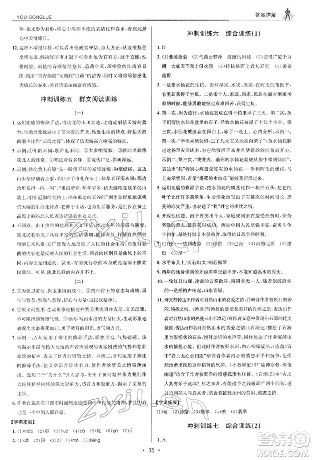 浙江人民出版社2022優(yōu)+攻略八年級(jí)語(yǔ)文下冊(cè)人教版參考答案