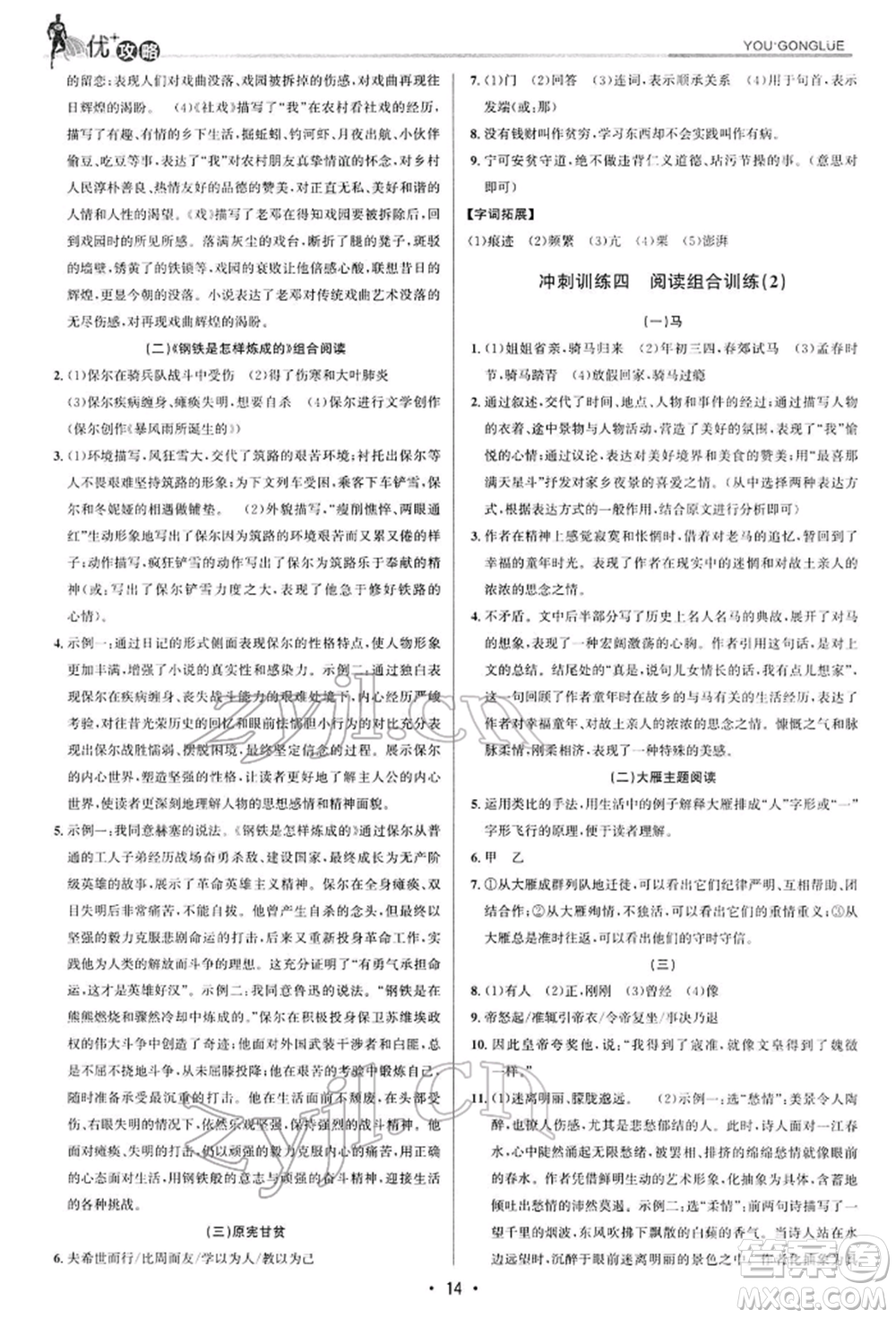 浙江人民出版社2022優(yōu)+攻略八年級(jí)語(yǔ)文下冊(cè)人教版參考答案