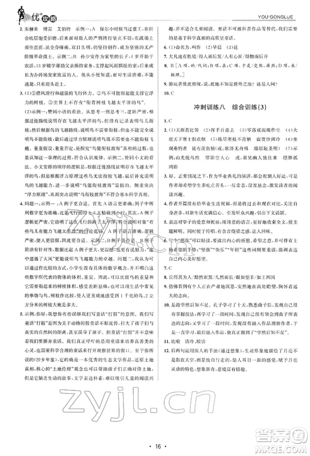 浙江人民出版社2022優(yōu)+攻略八年級(jí)語(yǔ)文下冊(cè)人教版參考答案