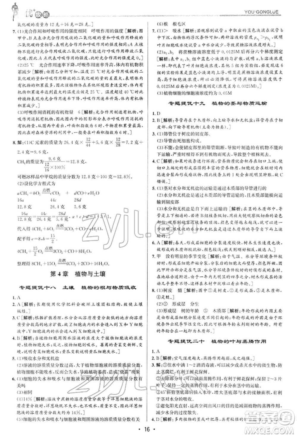 浙江人民出版社2022優(yōu)+攻略八年級(jí)科學(xué)下冊(cè)浙教版參考答案