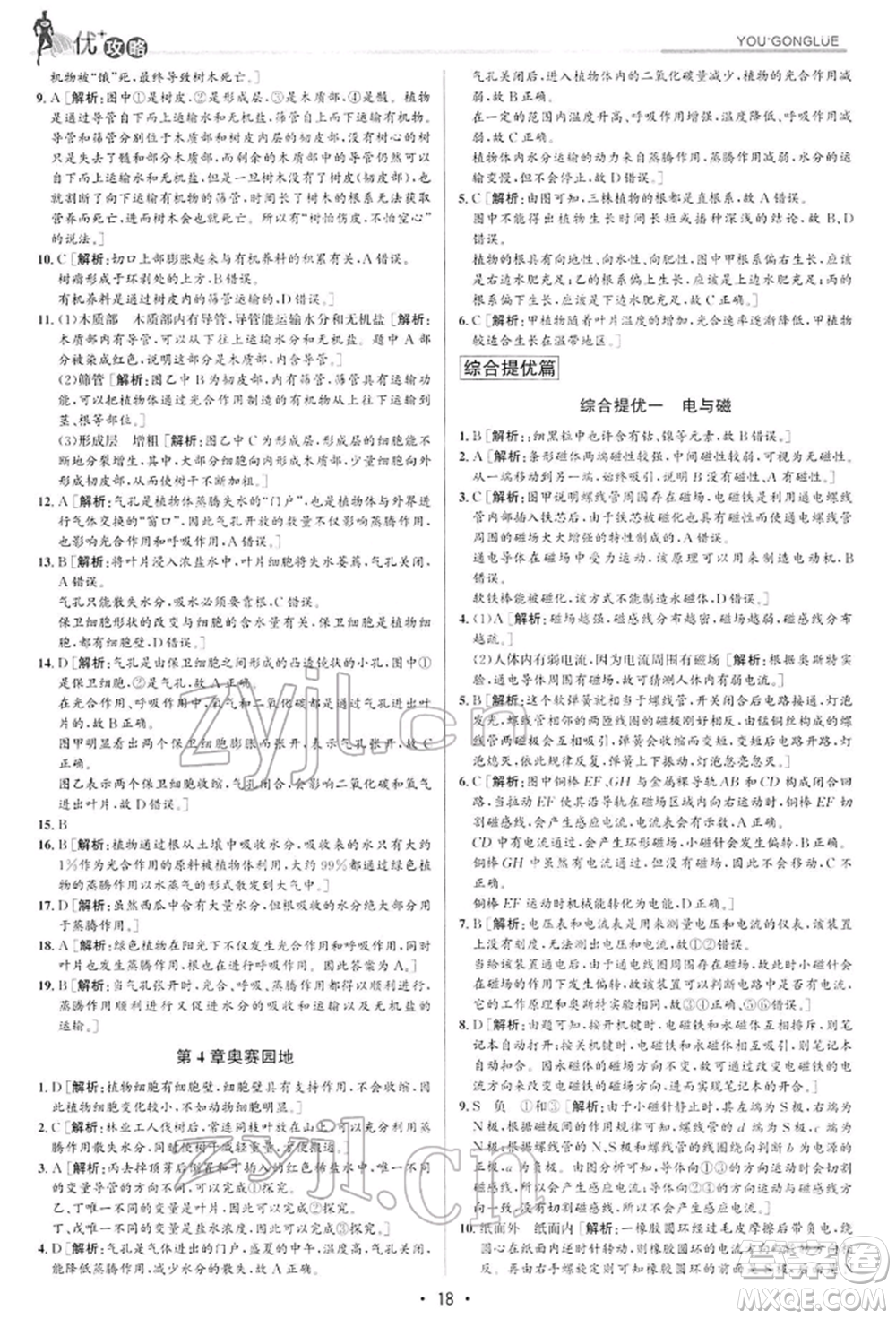 浙江人民出版社2022優(yōu)+攻略八年級(jí)科學(xué)下冊(cè)浙教版參考答案