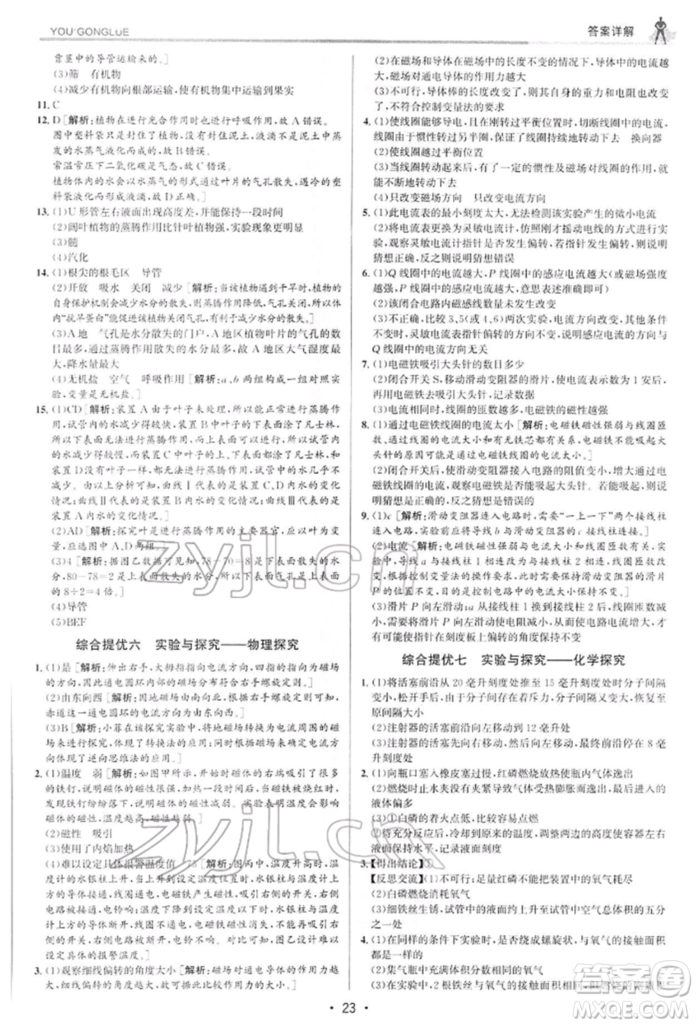 浙江人民出版社2022優(yōu)+攻略八年級(jí)科學(xué)下冊(cè)浙教版參考答案