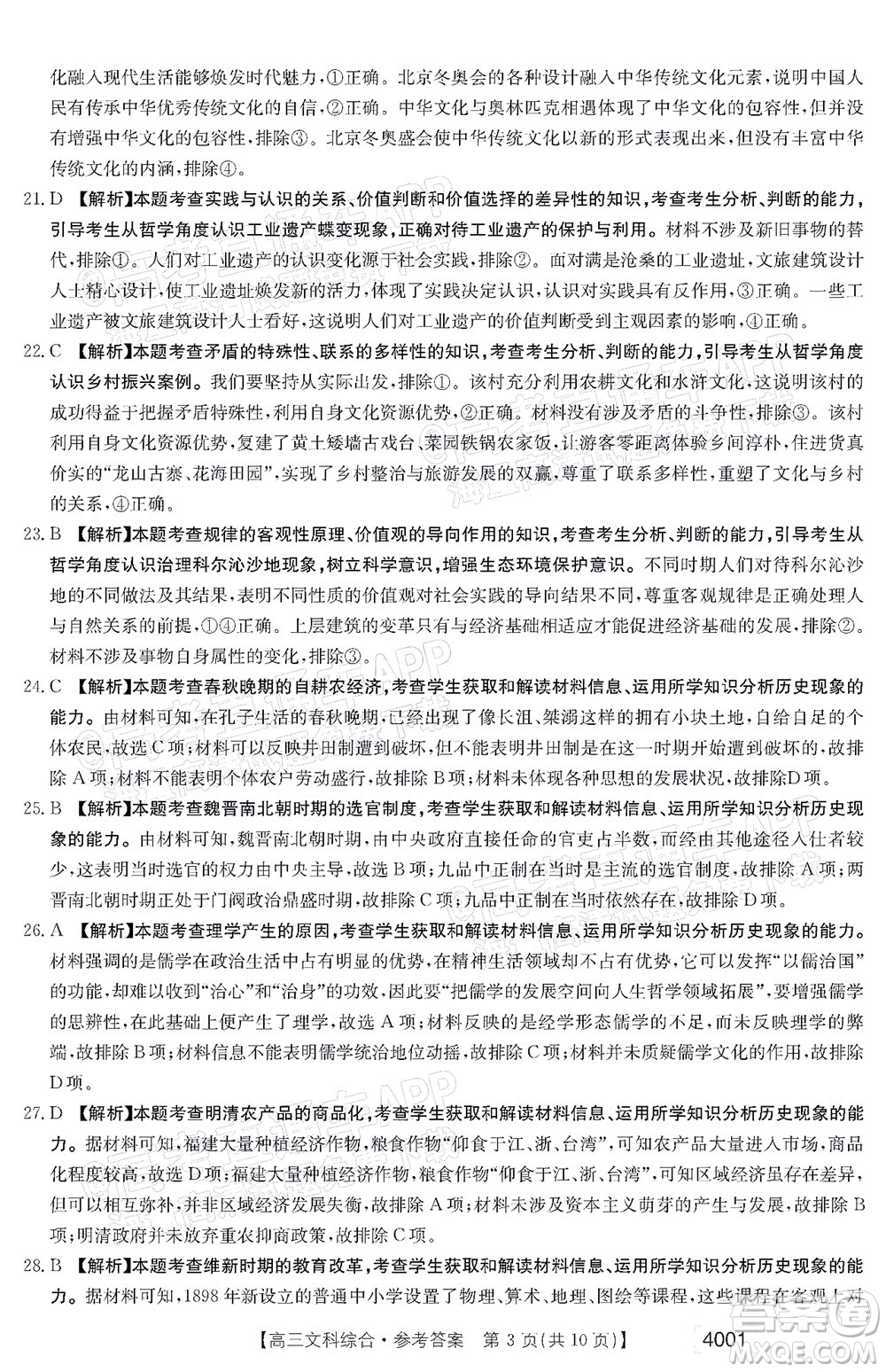 2022屆金太陽百萬聯(lián)考3月全國卷高三文科綜合試題及答案