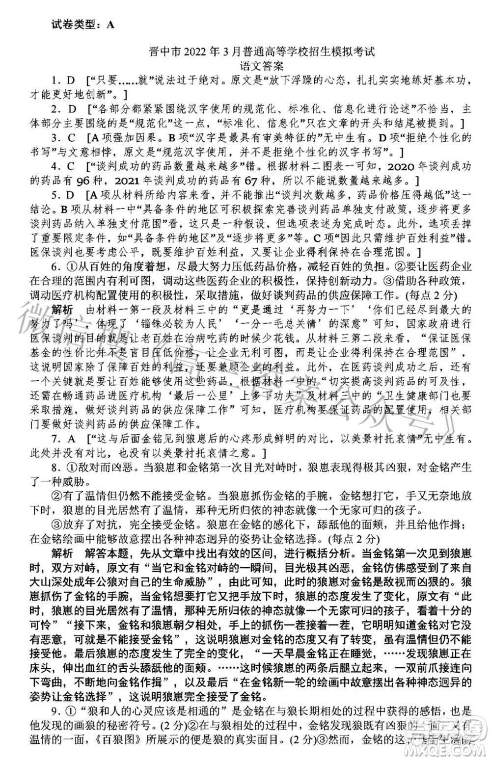 晉中市2022年3月普通高等學(xué)校招生模擬考試語文試題及答案