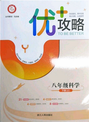 浙江人民出版社2022優(yōu)+攻略八年級(jí)科學(xué)下冊(cè)浙教版參考答案