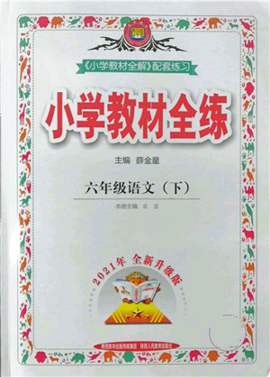 陜西人民教育出版社2022小學(xué)教材全練六年級(jí)語文下冊(cè)人教版參考答案