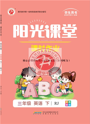 安徽文藝出版社2022陽光課堂課時作業(yè)三年級英語下冊RJ人教版答案