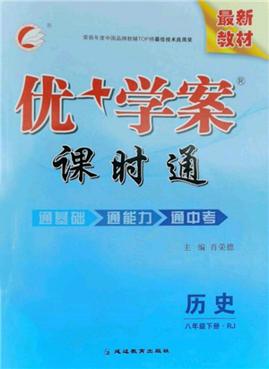 延邊教育出版社2022優(yōu)+學(xué)案課時通八年級歷史下冊人教版參考答案