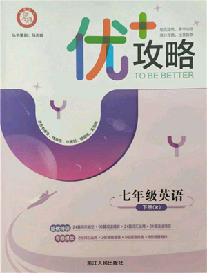 浙江人民出版社2022優(yōu)+攻略七年級(jí)英語下冊(cè)人教版參考答案