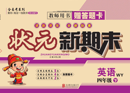 北京聯(lián)合出版社公司2022狀元新期末英語四年級下WY外研版答案