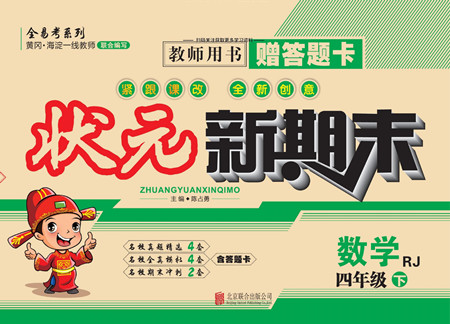 北京聯(lián)合出版社公司2022狀元新期末數(shù)學(xué)四年級(jí)下RJ人教版答案