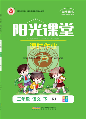 安徽文藝出版社2022陽光課堂課時(shí)作業(yè)二年級(jí)語文下冊(cè)RJ人教版答案