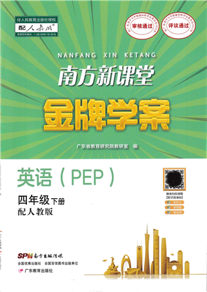 廣東教育出版社2022南方新課堂金牌學(xué)案四年級英語下冊人教版答案