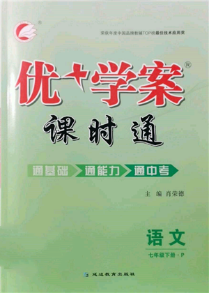 延邊教育出版社2022優(yōu)+學(xué)案課時(shí)通七年級語文下冊P版參考答案