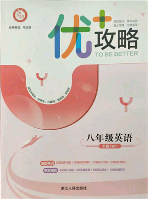 浙江人民出版社2022優(yōu)+攻略八年級英語下冊外研版參考答案