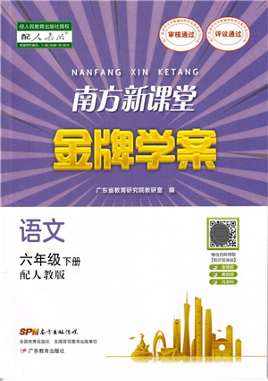 廣東教育出版社2022南方新課堂金牌學(xué)案六年級語文下冊人教版答案