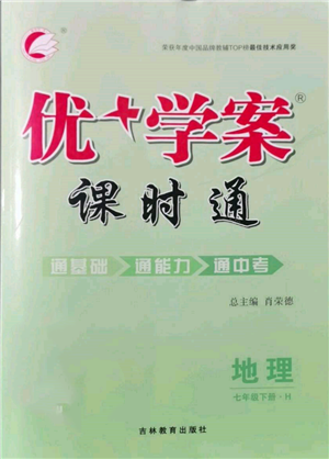 吉林教育出版社2022優(yōu)+學(xué)案課時(shí)通七年級(jí)地理下冊(cè)H版參考答案