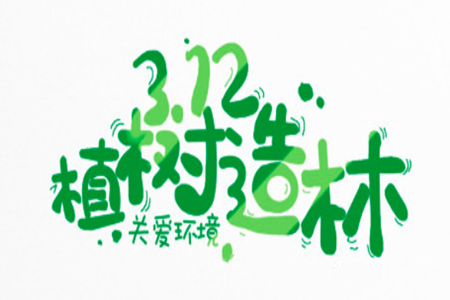 312植樹節(jié)祝福語小學(xué)生 植樹節(jié)祝福語有哪些