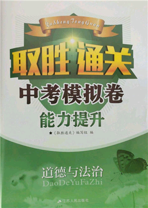 江蘇鳳凰科學(xué)技術(shù)出版社2022取勝通關(guān)中考模擬卷能力提升九年級(jí)道德與法治通用版參考答案
