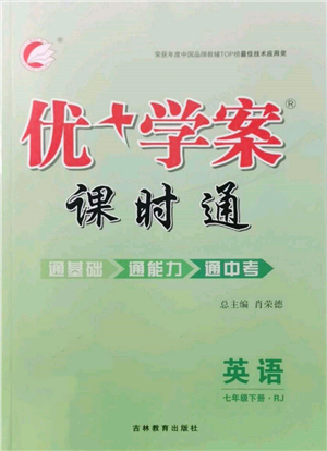 吉林教育出版社2022優(yōu)+學案課時通七年級英語下冊人教版參考答案