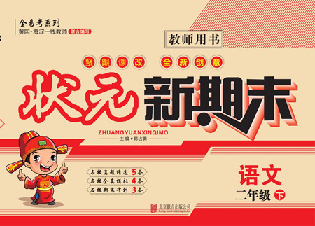 北京聯(lián)合出版社公司2022狀元新期末語文二年級下部編版答案