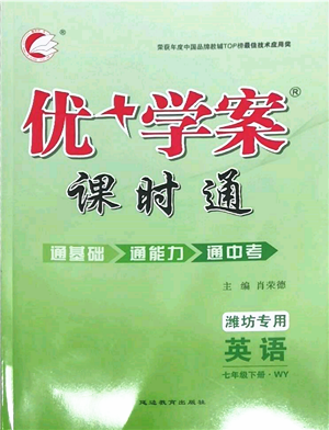 延邊教育出版社2022優(yōu)+學(xué)案課時(shí)通七年級(jí)英語(yǔ)下冊(cè)外研版濰坊專版參考答案