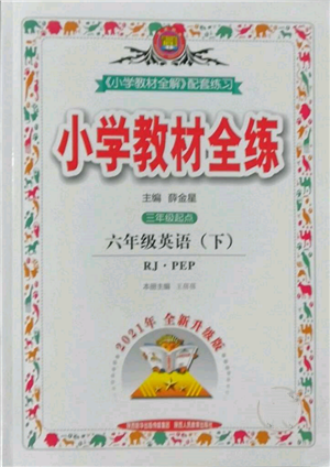陜西人民教育出版社2022小學教材全練三年級起點六年級英語下冊人教版參考答案