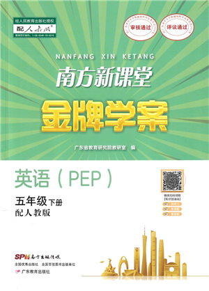 廣東教育出版社2022南方新課堂金牌學(xué)案五年級(jí)英語下冊人教版答案