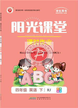 安徽文藝出版社2022陽光課堂課時(shí)作業(yè)四年級英語下冊RJ人教版答案