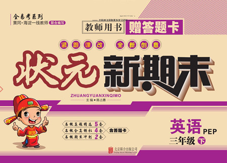 北京聯(lián)合出版社公司2022狀元新期末英語(yǔ)三年級(jí)下PEP人教版答案