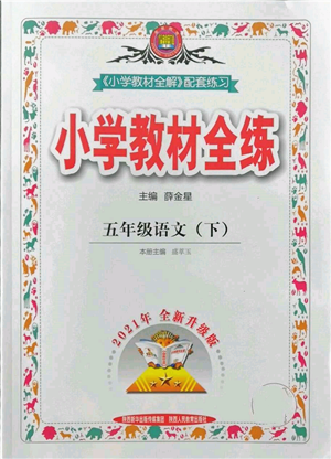陜西人民教育出版社2022小學(xué)教材全練五年級(jí)語(yǔ)文下冊(cè)人教版參考答案