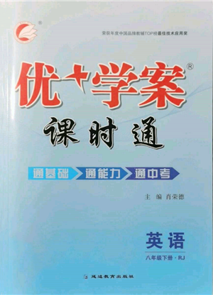 延邊教育出版社2022優(yōu)+學案課時通八年級英語下冊人教版參考答案