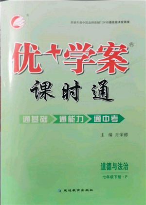 延邊教育出版社2022優(yōu)+學案課時通七年級道德與法治下冊P版參考答案